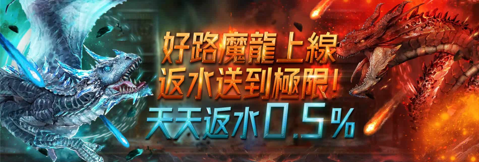 娛樂城優惠圖片，好路魔龍上線，返水送到及縣，天天反水0.5%。